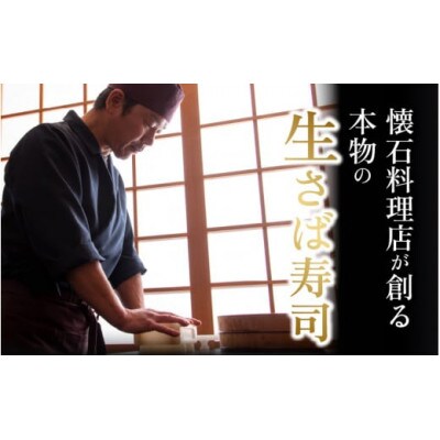 【のし付き】贅沢すぎる!おためしサイズ 生さば寿司　1本