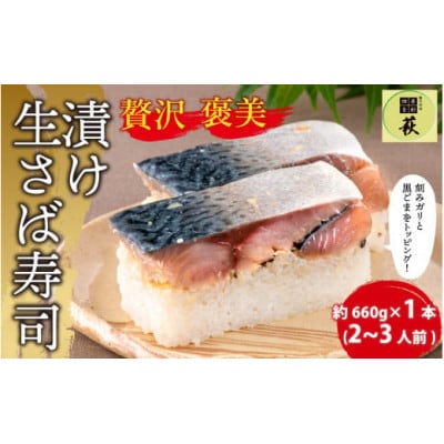 【のし付き】贅沢すぎる!漬け生さば寿司　1本
