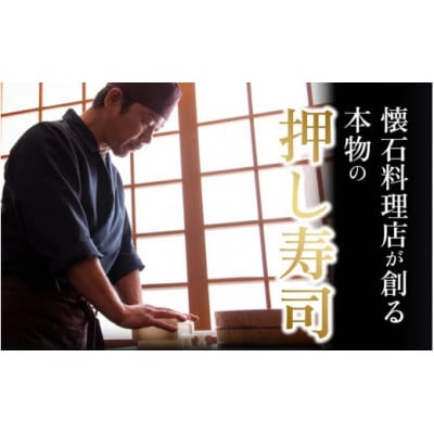 【のし付き】贅沢すぎる!漬け生さば寿司　1本