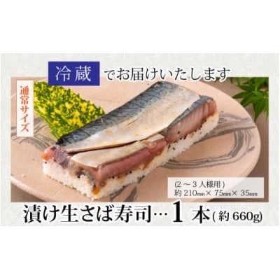【のし付き】贅沢すぎる!漬け生さば寿司　1本