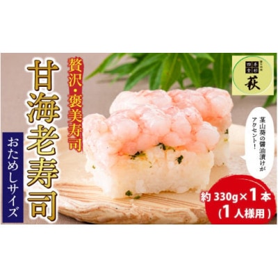 【おためしサイズ(のし付き)】贅沢なご褒美寿司 甘えび寿司　1本