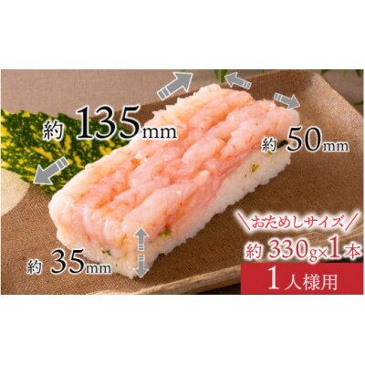 【おためしサイズ(のし付き)】贅沢なご褒美寿司 甘えび寿司　1本
