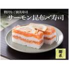 【のし付き】贅沢すぎる!サーモン昆布〆寿司　1本