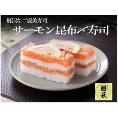 【のし付き】贅沢すぎる!サーモン昆布〆寿司　1本