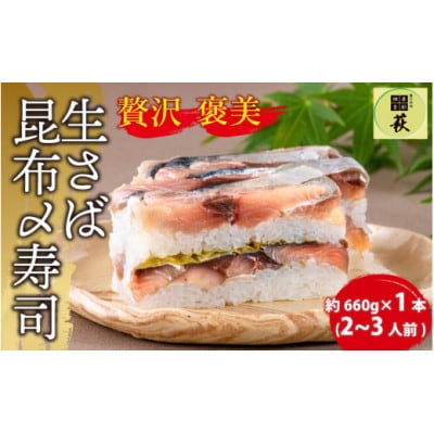 【のし付き】贅沢すぎる!生さば昆布〆寿司　1本
