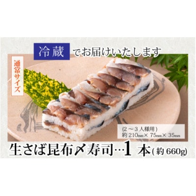 【のし付き】贅沢すぎる!生さば昆布〆寿司　1本