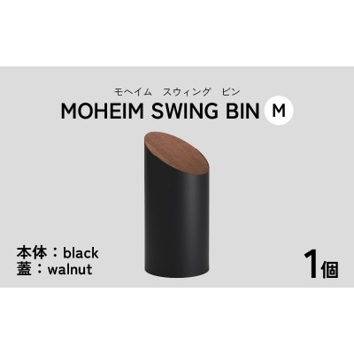 【蓋つきごみ箱】MOHEIM SWING BIN (M)black/walnut