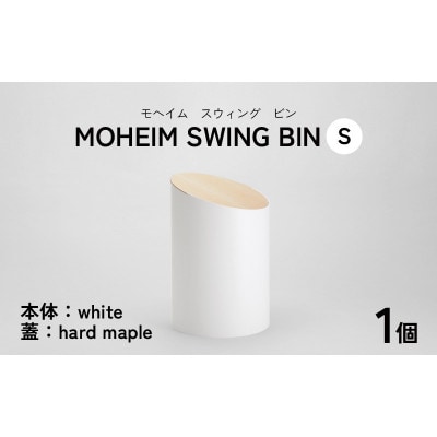 【蓋つきごみ箱】MOHEIM SWING BIN (S) white/hard maple