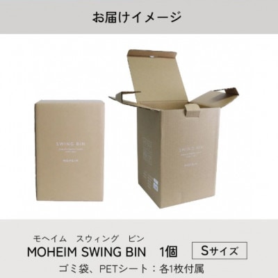 【蓋つきごみ箱】MOHEIM SWING BIN (S) white/hard maple