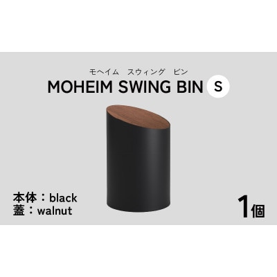 【蓋つきごみ箱】MOHEIM SWING BIN (S) black/walnut