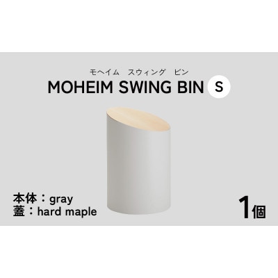 【蓋つきごみ箱】MOHEIM SWING BIN (S) gray/hard maple