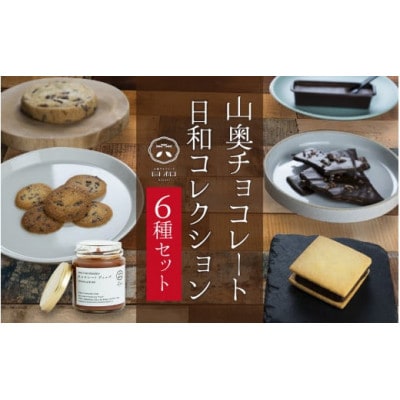【山奥チョコレート 日和】日和コレクション 6種セット