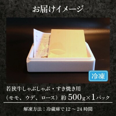 若狭牛【A4～A5ランク】しゃぶしゃぶ・すき焼き用(モモ、ウデ、ロース)約500g