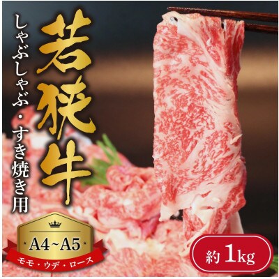 若狭牛【A4～A5ランク】しゃぶしゃぶ・すき焼き用(モモ、ウデ、ロース) 約1kg