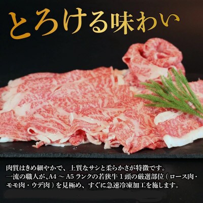 若狭牛【A4～A5ランク】しゃぶしゃぶ・すき焼き用(モモ、ウデ、ロース) 約1kg