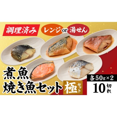 【調理済み】煮魚、焼き魚セット 極