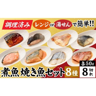 【調理済み】煮魚、焼き魚セット　8種
