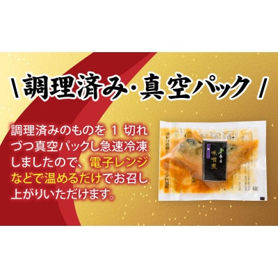 【調理済み】煮魚、焼き魚セット　8種