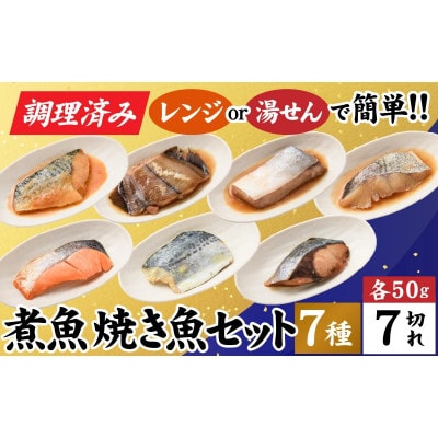 【調理済み】煮魚、焼き魚セット　7種