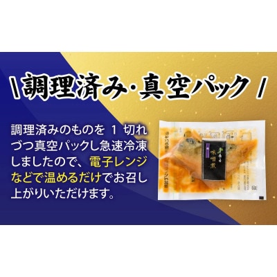 【調理済み】煮魚、焼き魚セット　7種