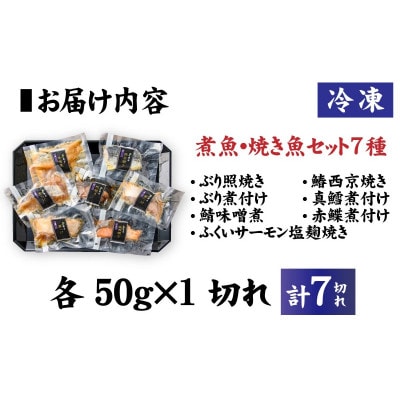 【調理済み】煮魚、焼き魚セット　7種