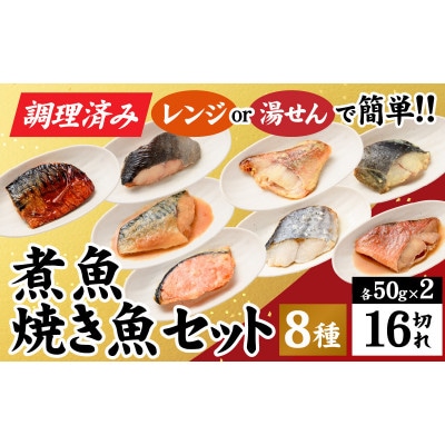 【調理済み】煮魚、焼き魚セット　8種ダブル