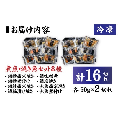 【調理済み】煮魚、焼き魚セット　8種ダブル