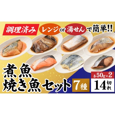 【調理済み】煮魚、焼き魚セット 7種ダブル