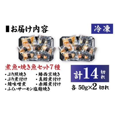【調理済み】煮魚、焼き魚セット 7種ダブル