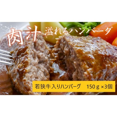 特選若狭牛入りハンバーグ　150g3個