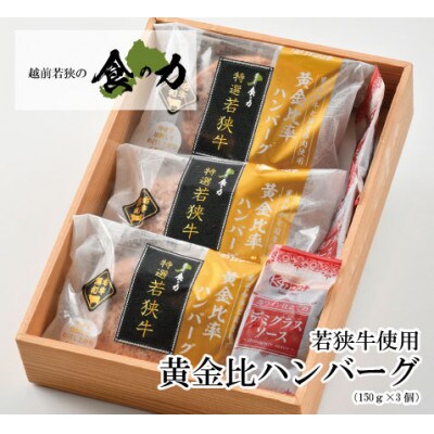 特選若狭牛入りハンバーグ　150g3個