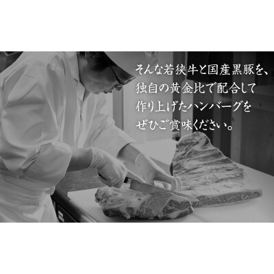 特選若狭牛入りハンバーグ　150g6個