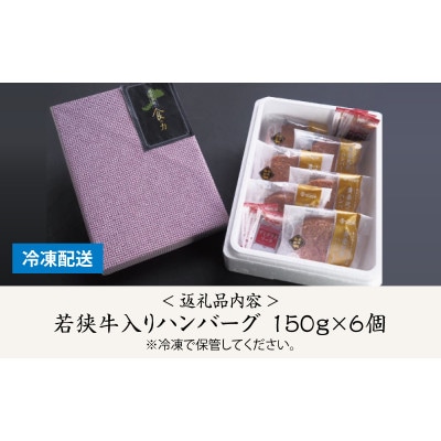 特選若狭牛入りハンバーグ　150g6個