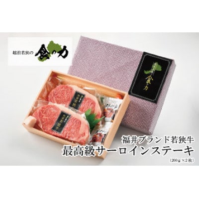 特選若狭牛 サーロインステーキ 200g×2枚 計400g