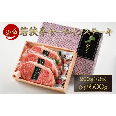 特選若狭牛 サーロインステーキ 200g×3枚 計600g