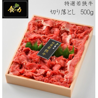 特選若狭牛 切り落とし 500g
