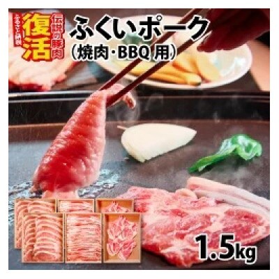 ふくいポーク3種　焼肉・BBQ用　合計約1.5kg