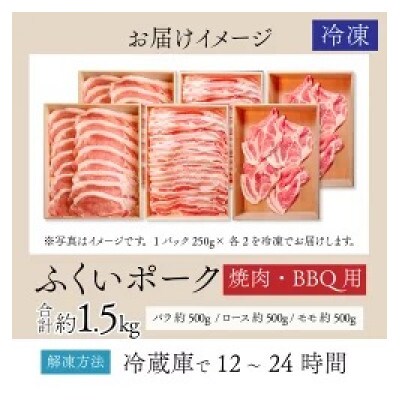 ふくいポーク3種　焼肉・BBQ用　合計約1.5kg