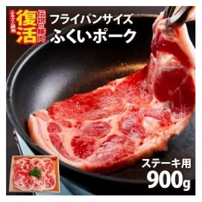 ふくいポーク　ステーキ用(1枚 約300g×3パック)　計約900g