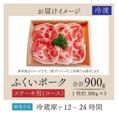 ふくいポーク　ステーキ用(1枚 約300g×3パック)　計約900g
