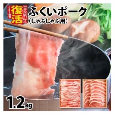 ふくいポーク2種　しゃぶしゃぶ用　合計 約1.2kg