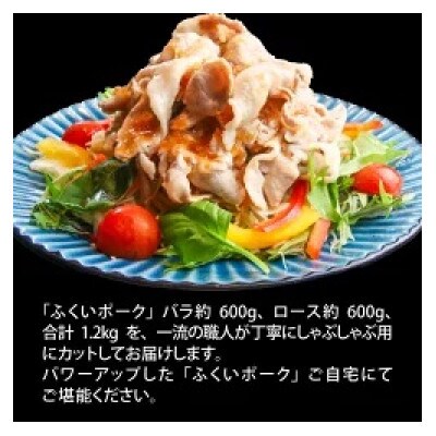 ふくいポーク2種　しゃぶしゃぶ用　合計 約1.2kg