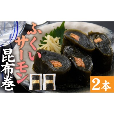 ふくいサーモン昆布巻 2本セット