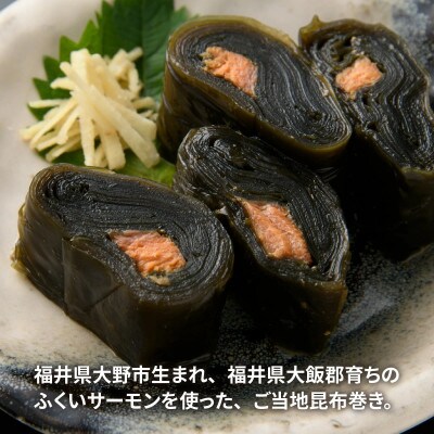 ふくいサーモン昆布巻 2本セット