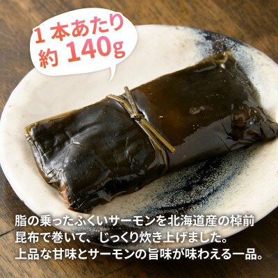 ふくいサーモン昆布巻 2本セット