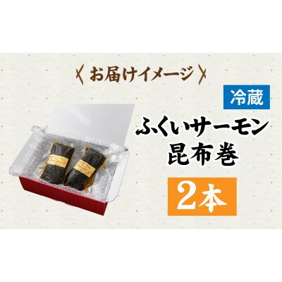 ふくいサーモン昆布巻 2本セット