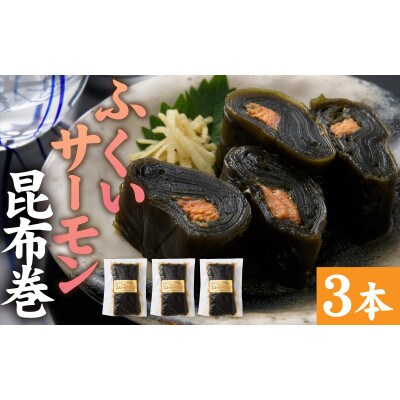 ふくいサーモン昆布巻 3本セット
