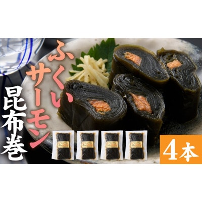 ふくいサーモン昆布巻 4本セット
