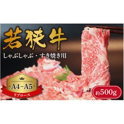 若狭牛【A4～A5ランク】しゃぶしゃぶ・すき焼き用(リブロース)約500g