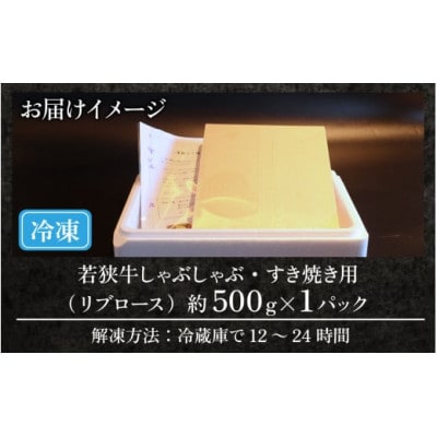 若狭牛【A4～A5ランク】しゃぶしゃぶ・すき焼き用(リブロース)約500g